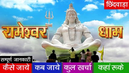 chhindwara rameshwaram dham chhindwara  की सम्पूर्ण जानकारी _ chhindwara rameshwaram dham  81 FEET BHOLENATHJI