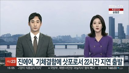 진에어, 기체결함에 삿포로서 22시간 지연 출발