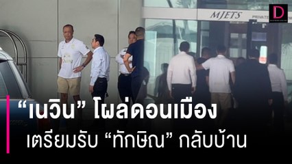 เปิดภาพ "เนวิน" โผล่ M-JET ดอนเมือง เตรียมรับ "ทักษิณ" กลับบ้าน | HOTSHOT เดลินิวส์ 21/08/66