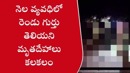ప్రకాశం: మృతదేహల కలకలం.. భయాందోళన జనం