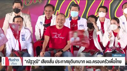 “กลุ่มคนเสื้อแดง” หอบ ดอกไม้-เค้ก อวยพรวันเกิด “แพทองธาร” | เนชั่นทันข่าวเที่ยง | 21 ส.ค. 66 | PART 2