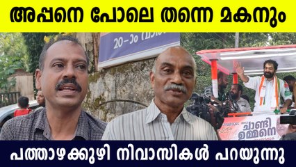 അപ്പ തുടങ്ങിയടത്ത് നിന്ന് തുടങ്ങാൻ ചാണ്ടി ഉമ്മൻ എത്തിയപ്പോൾ, നാട്ടുകാർ പറയുന്നത് കേട്ടോ