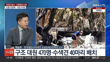 [이슈+] 하와이 참사, 애타는 실종자 가족들…지구촌 곳곳 산불 '신음'