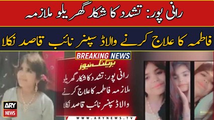 Ranipur Fatima Case Latest Update | Breaking News