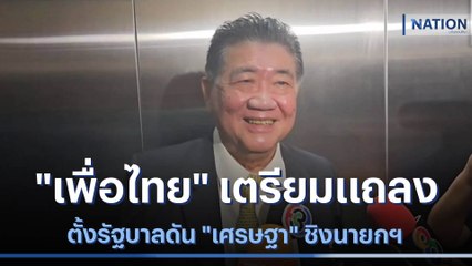 "เพื่อไทย" เตรียมแถลงตั้งรัฐบาลดัน "เศรษฐา" ชิงนายกฯ | เนชั่นทันข่าวเที่ยง | NationTV22