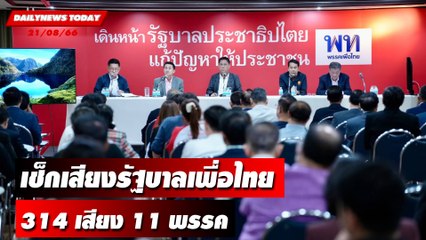 เช็กเสียงรัฐบาลเพื่อไทย 314 เสียง 11 พรรค | DAILYNEWSTODAY เดลินิวส์ 21/08/66