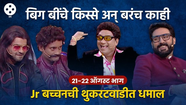 Chala Hawa Yeu Dya | थुकरटवाडीत Jr.बच्चनची एन्ट्री, बिग बींचे किस्से आणि थुकरटवाडीत हास्य कल्लोळ CH3