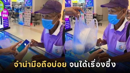 ลุงชอบจำนำมือถือไปจ่ายค่าน้ำ-ไฟ ไป ๆ มา ๆ กลายเป็นเรื่องใจฟู