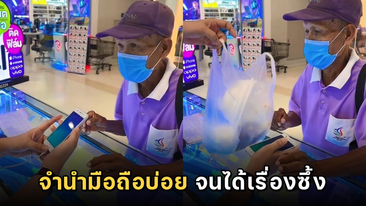 ลุงชอบจำนำมือถือไปจ่ายค่าน้ำ-ไฟ ไป ๆ มา ๆ กลายเป็นเรื่องใจฟู