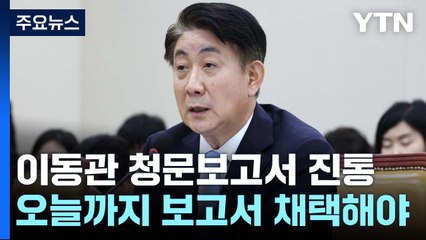 오늘 '이동관 청문보고서' 시한...여야 협의 진통 / YTN