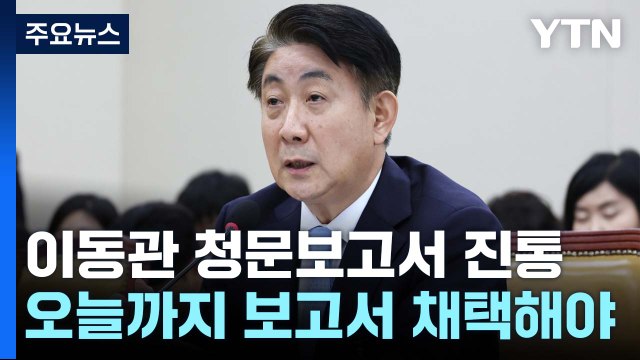 오늘 '이동관 청문보고서' 시한...여야 협의 진통 / YTN