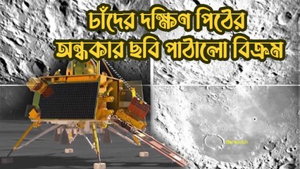 চাঁদের দক্ষিণ পিঠের অন্ধকার ছবি পাঠালো বিক্রম, ওই মাটিতেই অবতরণ