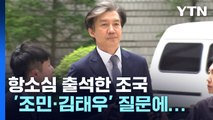 항소심 출석한 조국, '조민 기소·김태우 사면' 질문에 묵묵부답 / YTN