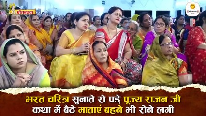 भरत चरित्र सुनाते रो पड़े पूज्य राजन जी कथा में बैठे माताएं बहने भी रोने लगी  Pujya Rajan jee