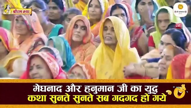 मेघनाद और हनुमान जी का युद्ध कथा सुनते सुनते सब गदगद हो गये Pujya Rajan jee