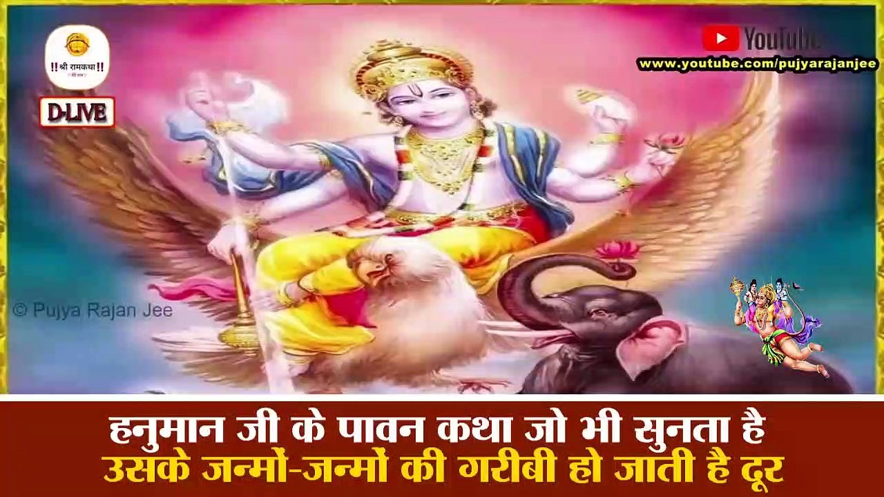 हनुमान जी के पावन कथा जो भी सुनता है उसके जीवन में मंगल होगा _ Hanuman Ji Ki Katha @PujyaRajanJee