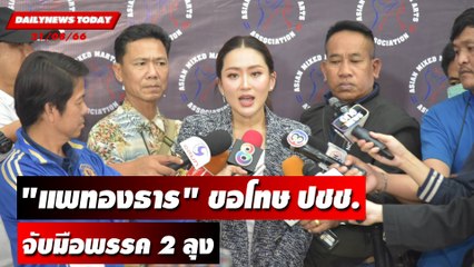 "แพทองธาร" ขอโทษ ปชช. จับมือพรรค 2 ลุง | DAILYNEWSTODAY เดลินิวส์ 21/08/66