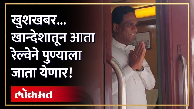खान्देशातील जनतेसाठी सुरू होणार नवीन रेल्वे गाडी