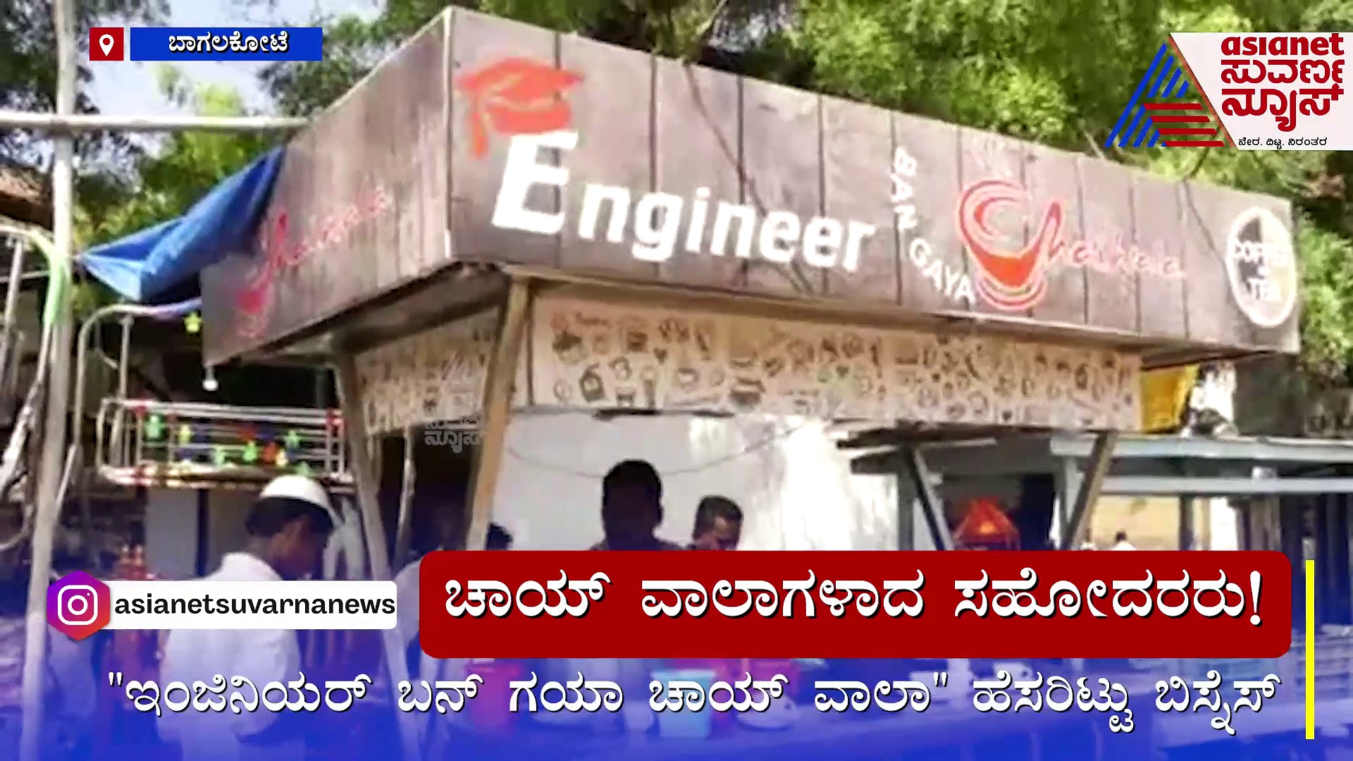 ಚಾಯ್​ ವಾಲಾಗಳಾದ ಡಿಪ್ಲೋಮಾ ಎಂಜಿನಿಯರ್ಸ್​..ಇವರ ಚಹಾಗೆ ಫುಲ್ ಫಿದಾ ಆದ ಬಾಗಲಕೋಟೆ ಮಂದಿ !