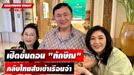 เปิดขั้นตอน "ทักษิณ" กลับไทยส่งเข้าเรือนจำ | DAILYNEWSTODAY เดลินิวส์ 21/08/66