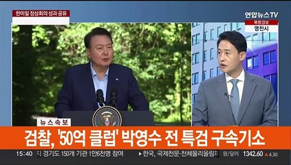 [여의도1번지] 한미일 정상회의 극과 극 평가…이동관 청문보고서 '난항'