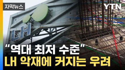 [자막뉴스] "역대 최저 수준"...'LH 악재'에 커지는 우려 / YTN