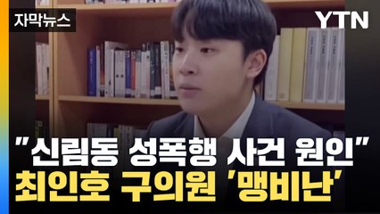 [자막뉴스] 최인호 구의원 '여성안심길' 예산 극단적 삭감..."신림동 사건 원인" 맹비난 / YTN