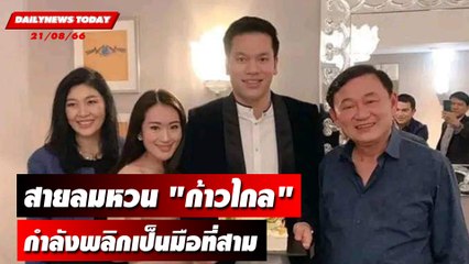สายลมหวน "ก้าวไกล" กำลังพลิกเป็นมือที่สาม | DAILYNEWSTODAY เดลินิวส์ 21/08/66