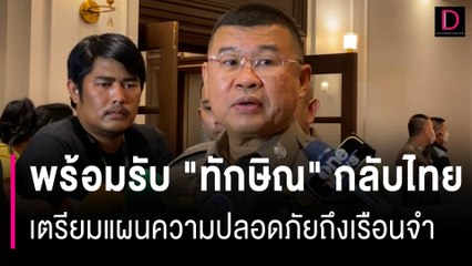 ผบ.ตร. พร้อมรับ "ทักษิณ" กลับไทย เตรียมแผนรองรับความปลอดภัยจนถึงเรือนจำ | HOTSHOT เดลินิวส์ 21/08/66
