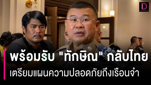 ผบ.ตร. พร้อมรับ ทักษิณ กลับไทย เตรียมแผนรองรับความปลอดภัยจนถึงเรือนจำ | HOTSHOT เดลินิวส์ 21/08/66