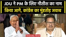 JDU ने फिर PM पद के लिए Nitish Kumar का नाम आगे किया, Congress ने दिया कैसा जवाब | वनइंडिया हिंदी