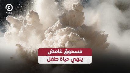 مسحوق غامض ينهي حياة طفل