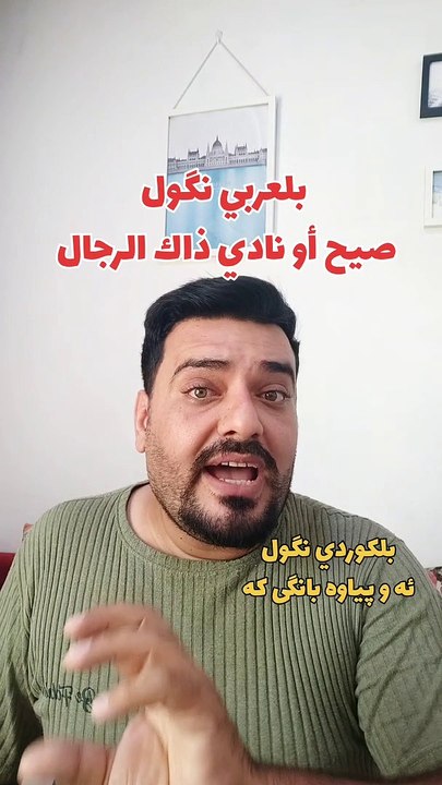 صيح أو نادي ذاك الرجال