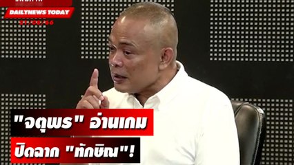 "จตุพร" อ่านเกม ปิดฉาก "ทักษิณ"! | DAILYNEWSTODAY เดลินิวส์ 21/08/66