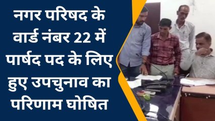 सवाई माधोपुर: वार्ड पार्षद उपचुनावों का परिणाम घोषित, जानें किसने मारी बाजी