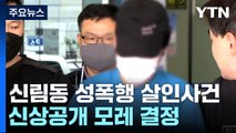 '신림동 성폭행 살인사건' 신상공개 모레 결정...빈소 등 추모 발길 / YTN