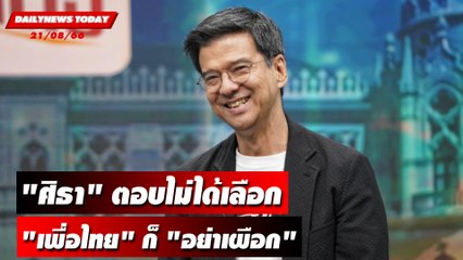 "ศิธา" ตอบไม่ได้เลือก"เพื่อไทย" ก็ "อย่าเผือก"! | DAILYNEWSTODAY เดลินิวส์ 21/08/66