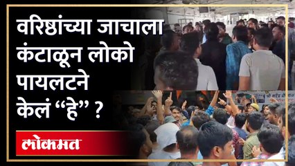 "या" गोष्टीमुळे मोटरमन झाले संतप्त , घातला  गोंधळ...