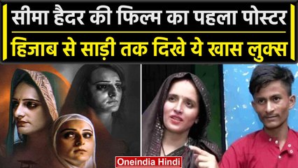 Seema Haider और Sachin पर बनने वाली है Karachi To Noida Film, पोस्टर हुआ रिलीज | वनइंडिया हिंदी
