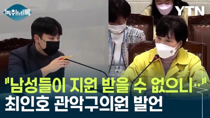 "남성들이 지원 받을 수 없으니‥" 여성안심길 없앤 최인호 관악구의원 발언 [Y녹취록] / YTN