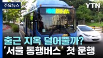 김포·동탄 '출근 지옥' 덜어줄 서울 동행 버스 개통 / YTN