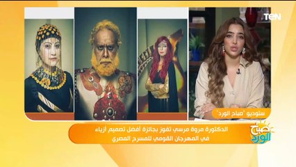 أول تعليق من د. مروة عودة بعد بفوزها بجائزة أفضل مصممة أزياء عن مسرحية "سيدتي أنا"