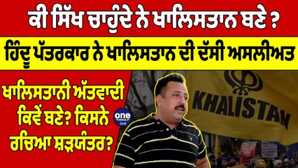 ਕੀ ਸਿੱਖ ਚਾਹੁੰਦੇ ਨੇ ਖਾਲਿਸਤਾਨ ਬਣੇ ? ਹਿੰਦੂ ਪੱਤਰਕਾਰ ਨੇ ਖਾਲਿਸਤਾਨ ਦੀ ਦੱਸੀ ਅਸਲੀਅਤ |OneIndia Punjabi