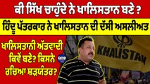 ਕੀ ਸਿੱਖ ਚਾਹੁੰਦੇ ਨੇ ਖਾਲਿਸਤਾਨ ਬਣੇ ? ਹਿੰਦੂ ਪੱਤਰਕਾਰ ਨੇ ਖਾਲਿਸਤਾਨ ਦੀ ਦੱਸੀ ਅਸਲੀਅਤ |OneIndia Punjabi