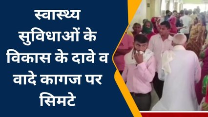 अलवर: स्वास्थ्य सेवाओं को यूं लग रहा पलीता, सेटेलाइट अस्पताल में मरीज परेशान, जानें वजह?