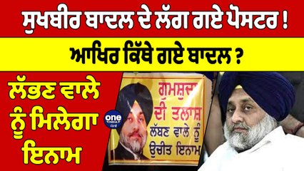 Sukhbir Badal ਦੇ ਲੱਗ ਗਏ ਪੋਸਟਰ! ਆਖਿਰ ਕਿੱਥੇ ਗਏ ਬਾਦਲ? ਲੱਭਣ ਵਾਲੇ ਨੂੰ ਮਿਲੇਗਾ ਇਨਾਮ |OneIndia Punjabi