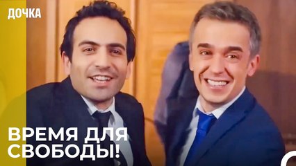 Демир И Угур Освобождаются Из Тюрьмы - Дочка 55 Серия