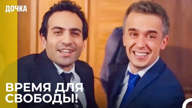 Демир И Угур Освобождаются Из Тюрьмы - Дочка 55 Серия