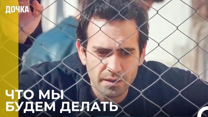 Отчаянные Минуты Демира И Угура В Тюрьме - Дочка 55 Серия