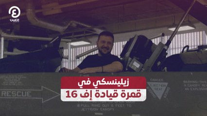 زيلينسكي في قمرة قيادة إف 16